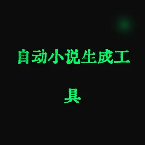 自动小说生成工具（AI_NovelGenerator）