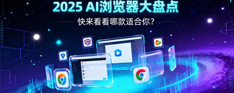 浏览器正在被AI重写！2025年值得尝试的AI浏览器大盘点