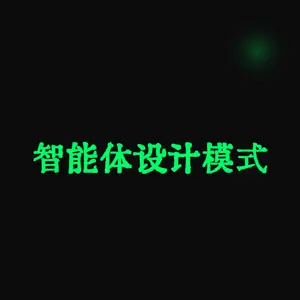 Agentic Design Patterns | 智能体设计模式