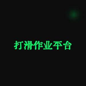 打滑作业平台
