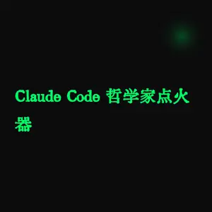 Claude Code 哲学家点火器