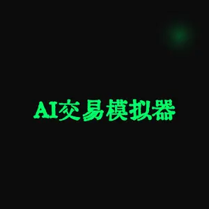 AI交易模拟器