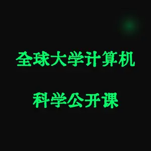 全球大学计算机科学公开课