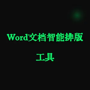 Word文档智能排版工具 (Word-Formatter-Pro)