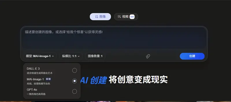 微软在Bing平台推出AI图像生成模型MAI-Image-1