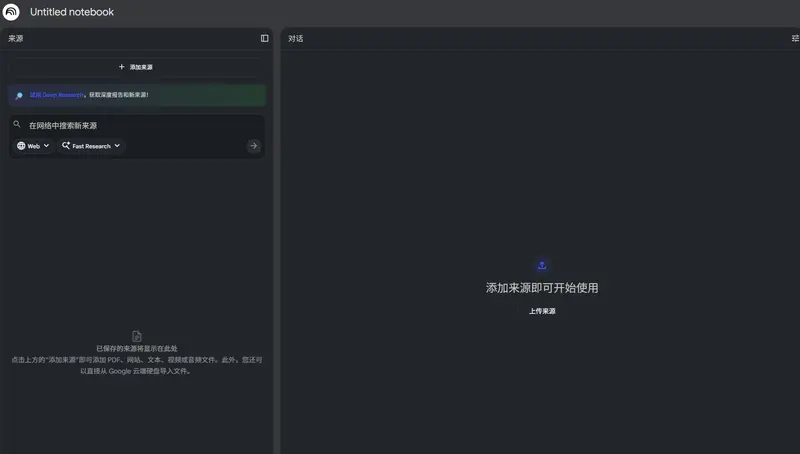谷歌NotebookLM现已支持深度研究功能