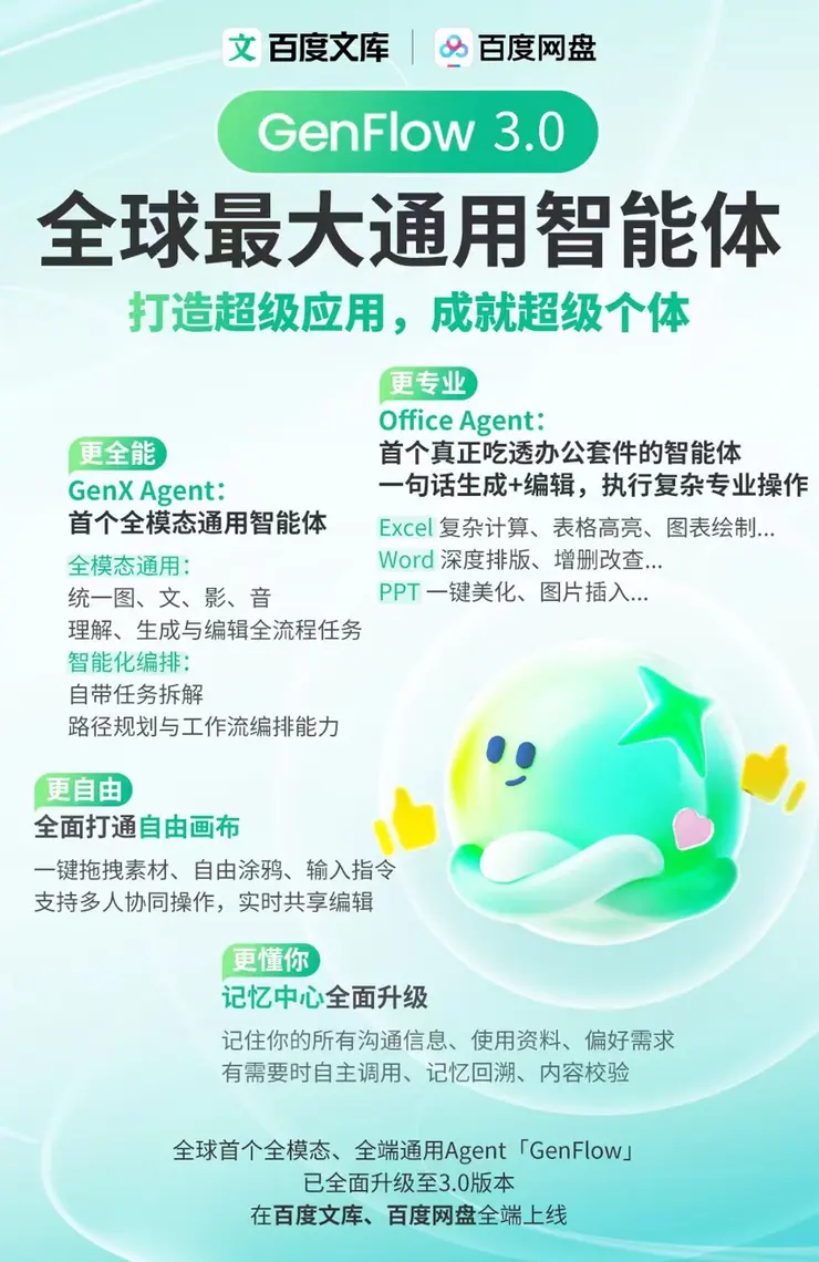 百度发布GenFlow3.0：文库与网盘升级多模态AI办公系统