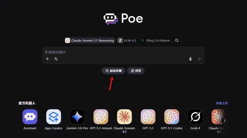 Poe 重磅推出群组AI聊天功能：200人+200种多模态模型协作，跨设备同步