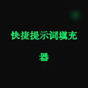 Quick Prompt Filler（快捷提示词填充器）