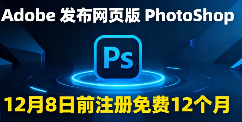 Adobe 新福利！Photoshop 网页版免费用 1 年，安装插件即可领