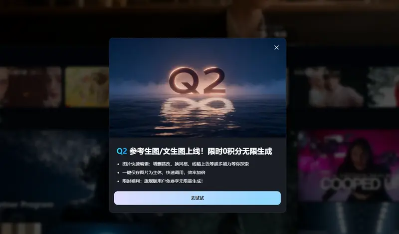 Vidu Q2 上线:聚焦图像生成一致性与编辑实用性,开启限免一个月活动