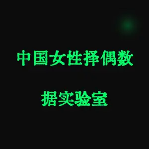 中国女性择偶数据实验室