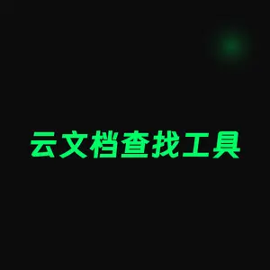 云文档查找工具