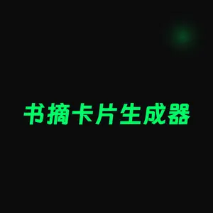 书摘卡片生成器