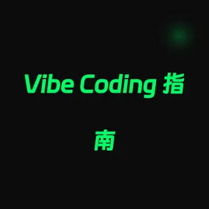 Vibe Coding 指南
