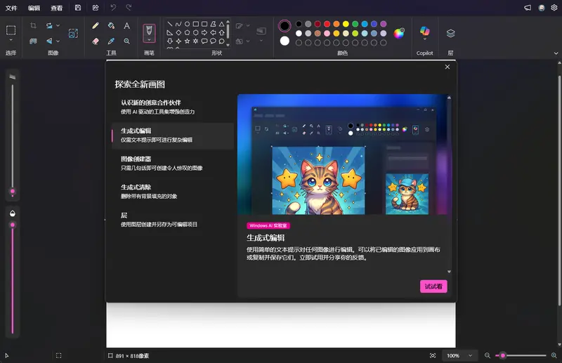 Windows 11画图应用添新特性：工具栏可自动隐藏，AI实验室上线生成式编辑
