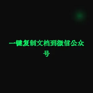 一键复制文档到微信公众号