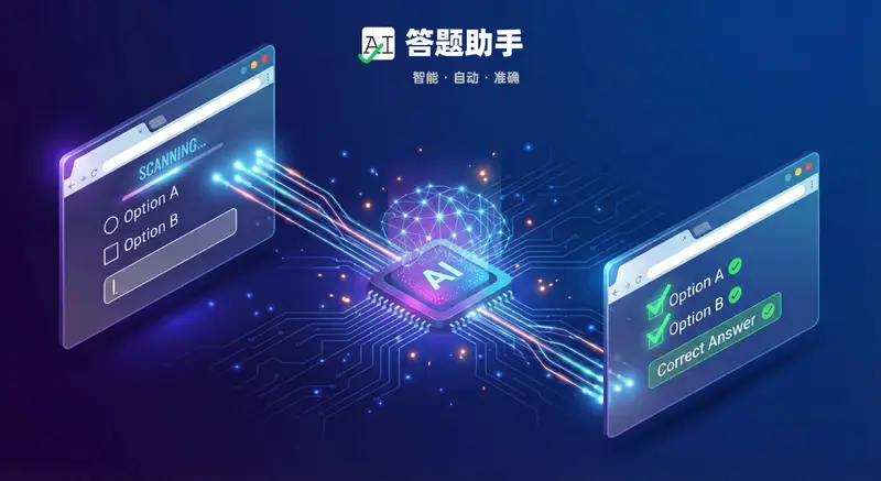 AI自动答题助手