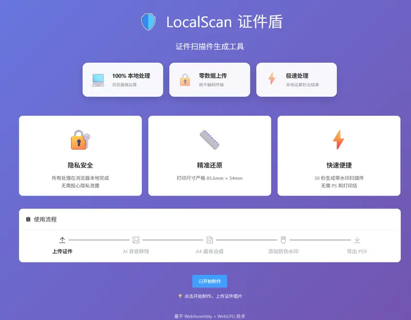 LocalScan 证件盾