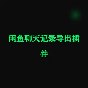 闲鱼聊天记录导出插件