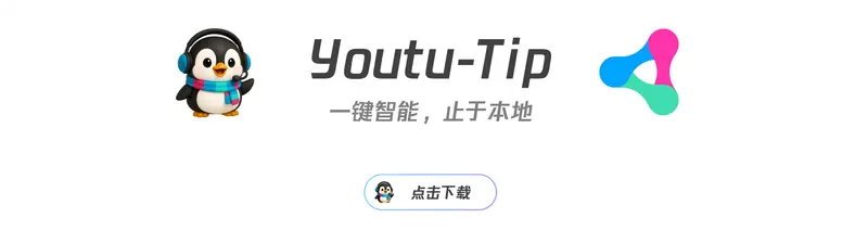 腾讯优图实验室推出 Youtu-LLM：持 128K 上下文、本地运行，专为端侧 AI 设计