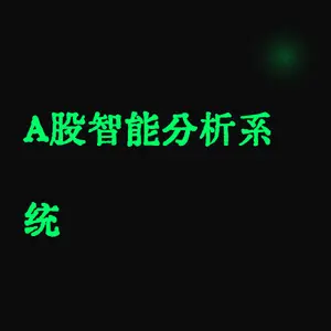 A股智能分析系统