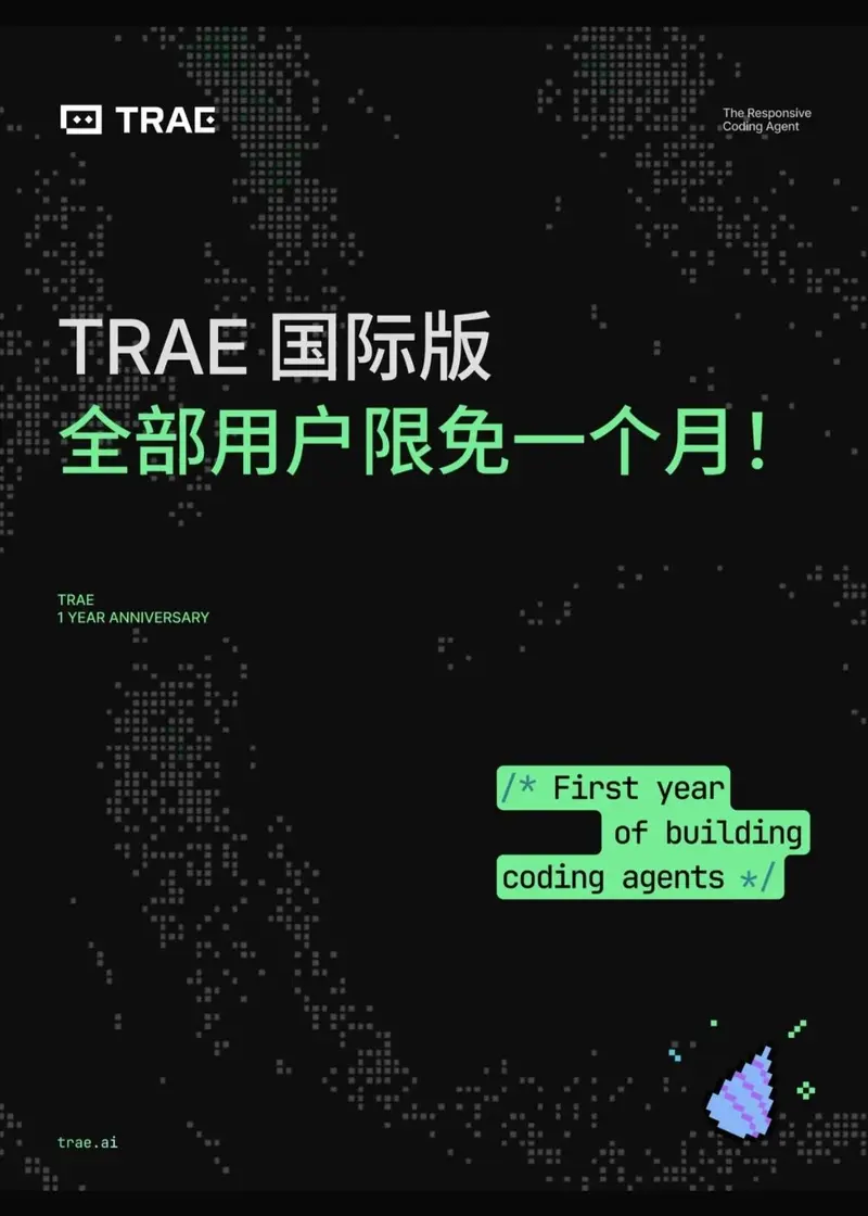 字节跳动旗下 AI 编程助手Trae 一周年福利：免费领 600~800 次「超快请求」额度