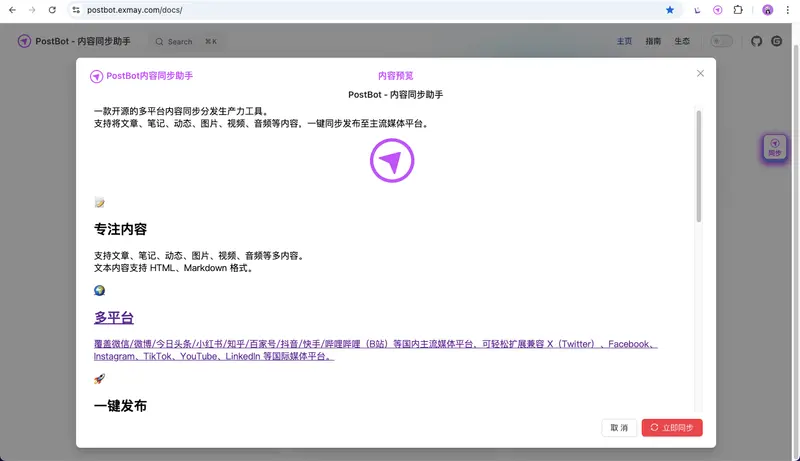 PostBot 内容同步助手