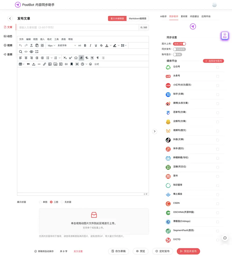 PostBot 内容同步助手