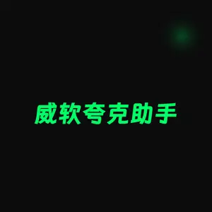 威软夸克助手