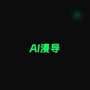 AI漫导 (DirectorAI)