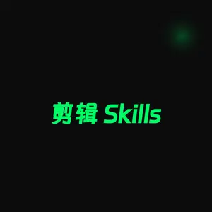 剪辑 Skills