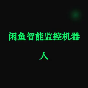 闲鱼智能监控机器人