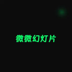 微微幻灯片 (unique-ppt)