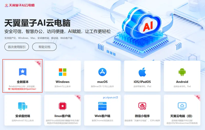 白嫖1个月天翼AI云电脑！内置OpenClaw开箱即用，Windows用户也能冲