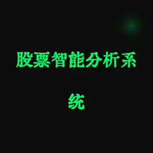 股票智能分析系统