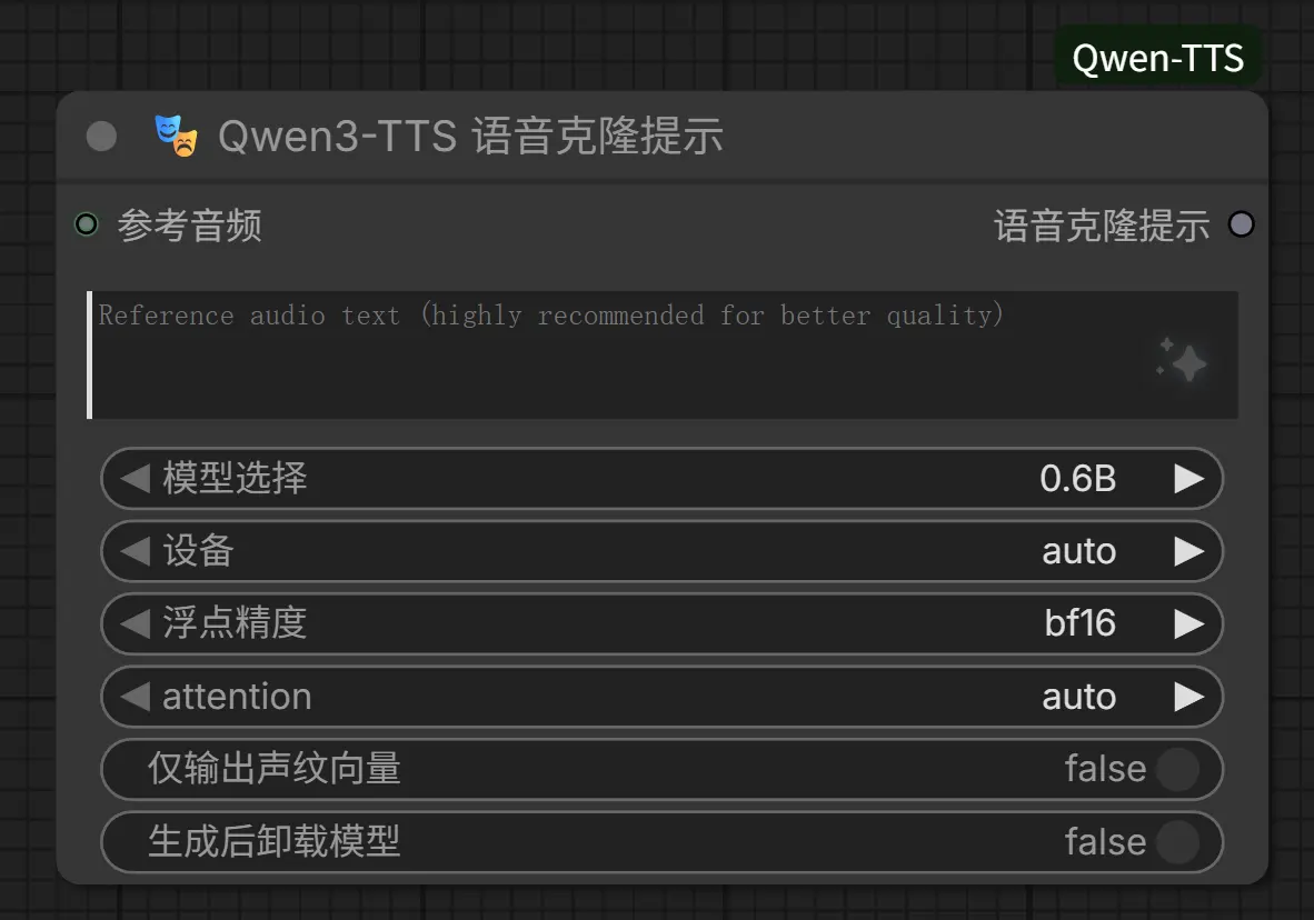 ComfyUI-Qwen-TTS：基于 Qwen3-TTS 的 ComfyUI 语音合成自定义节点
