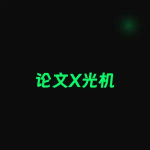 论文X光机