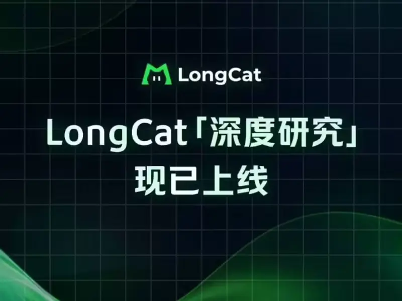 美团龙猫LongCat「深度研究」AI智能体发布：用真实交易数据，做靠谱的本地生活规划