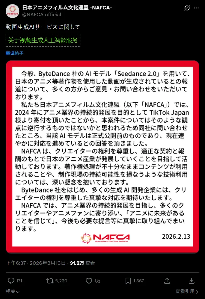 日本动画电影文化连盟(NAFCA)要求字节跳动澄清 Seedance 2.0 版权问题