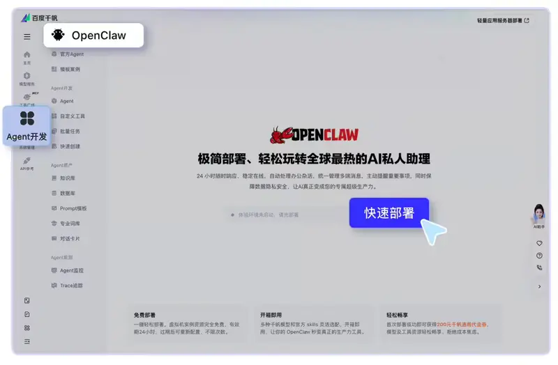 百度千帆上线 OpenClaw 一键体验:3 分钟部署智能体,免费资源+200 元代金券