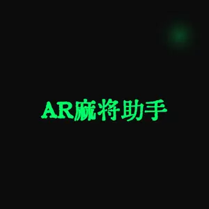 ARmahjongAssist (AR麻将助手)