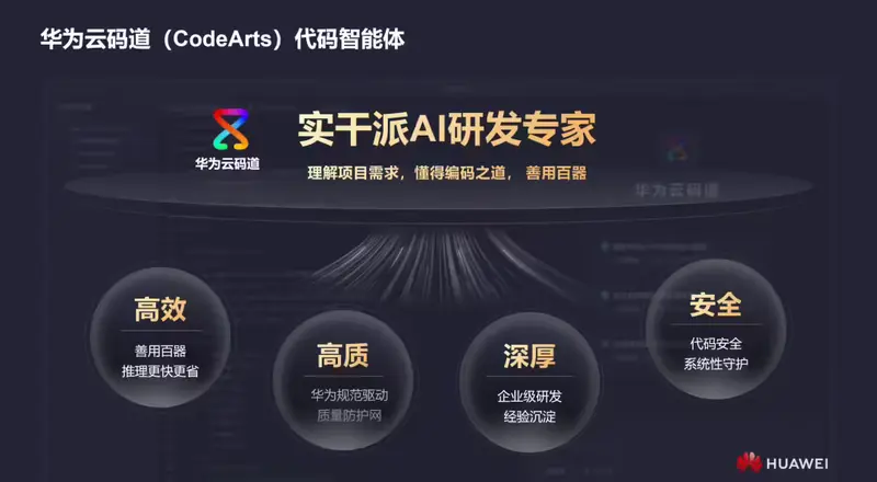 华为云码道（CodeArts）代码智能体