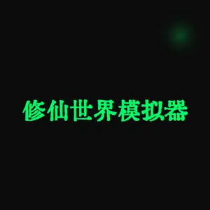 修仙世界模拟器 (Cultivation World Simulator)
