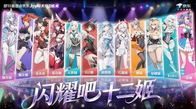 京东联手联想、ROG 等 12 家硬件巨头推出虚拟女团“十二姬”，JoyAI 大模型驱动首支 AI 单曲发布