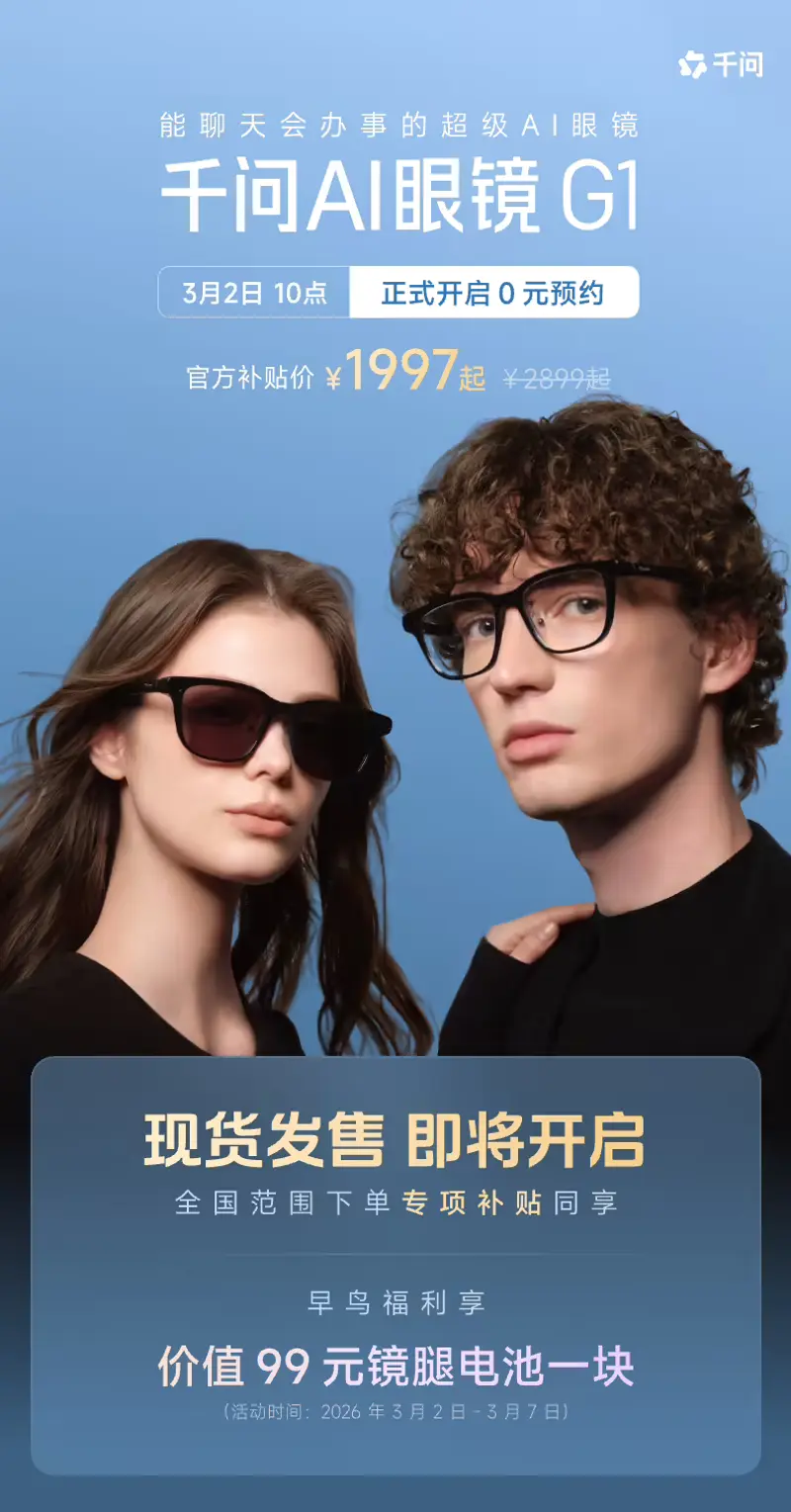 千问 AI 眼镜正式发布：国补后仅 1997 元，3 月 8 日现货开售，首发支持点外卖订酒店