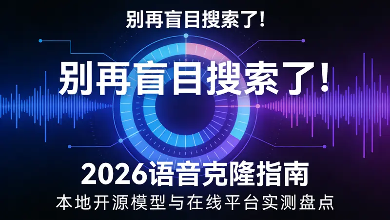 别再盲目搜索了！2026语音克隆指南，本地开源模型与在线平台实测盘点