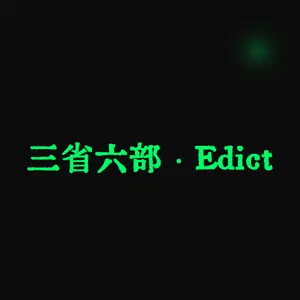 三省六部 · Edict