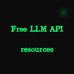 免费大语言模型 API 资源