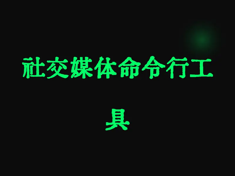 社交媒体命令行工具